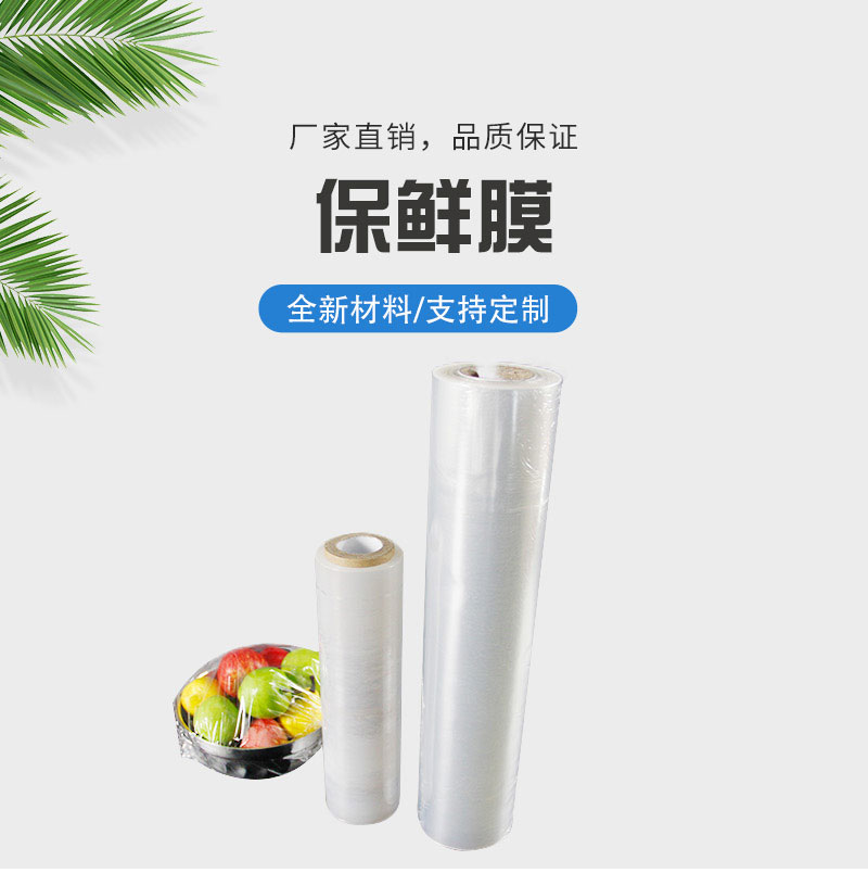 保鮮膜 保鮮膜