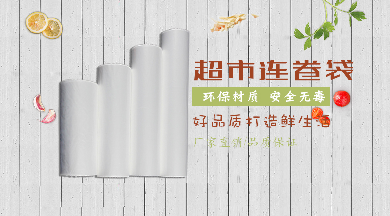 超市連卷袋