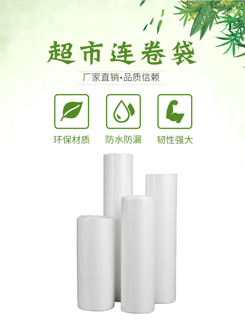 超市連卷袋