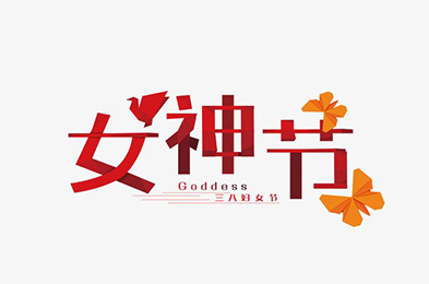 每一個你  都是無與倫比的美麗--天柏祝大家女神節快樂