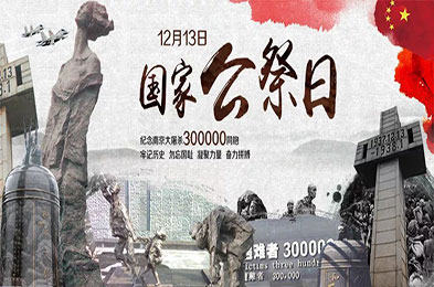 國家公祭日，不敢忘，不能忘