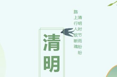 清明時節(jié)雨紛紛