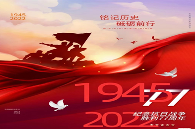 別忘了，今天是中國人民抗日戰爭勝利77周年紀念日！